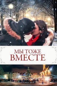 Мы тоже вместе