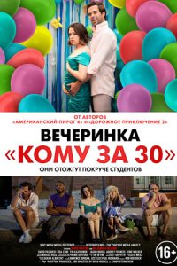 Вечеринка «Кому за 30» / Былые деньки (2022) смотреть онлайн