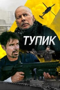 Тупик (2022) смотреть онлайн