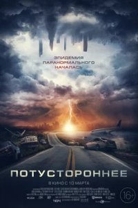 Потустороннее (2022) смотреть онлайн