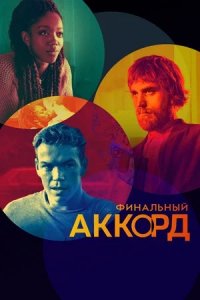 Финальный аккорд (2022) смотреть онлайн