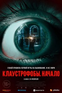 Клаустрофобы. Начало (2022) смотреть онлайн