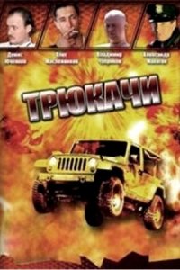 Трюкачи 1-12 серия смотреть онлайн (сериал 2008)