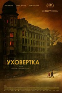 Уховёртка (2022) смотреть онлайн