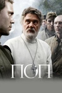 Поп (2010) смотреть онлайн