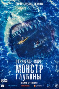 Открытое море: Монстр глубины