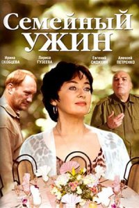 Семейный ужин (2006) смотреть онлайн