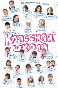 Классная школа 1-70 серия смотреть онлайн (сериал 2013)