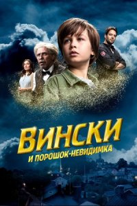 Вински и порошок-невидимка