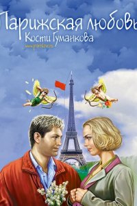 Парижская любовь Кости Гуманкова (2004) смотреть онлайн