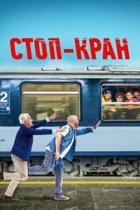 Стоп-кран (2022) смотреть онлайн