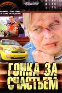 Гонка за счастьем 1-127 серия смотреть онлайн (сериал 2007)