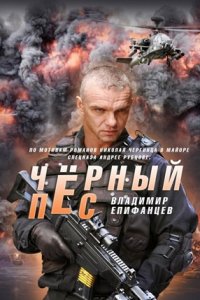 Чёрный пёс 3 сезон 1, 2, 3, 4 серия смотреть онлайн (сериал 2022)