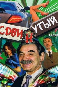 Сдвинутый 1, 2, 3, 4 серия смотреть онлайн (сериал 2001)