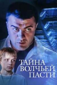 Тайна «Волчьей пасти» (2004) смотреть онлайн