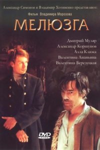 Мелюзга (2004) смотреть онлайн