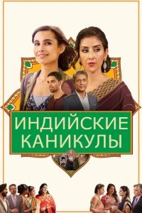 Индийские каникулы (2021) смотреть онлайн