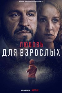 Любовь для взрослых (2022) смотреть онлайн