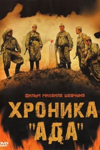 Хроника «Ада» (2006) смотреть онлайн