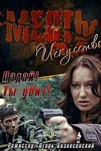 Месть — искусство / Падай! Ты убит! (2010) смотреть онлайн