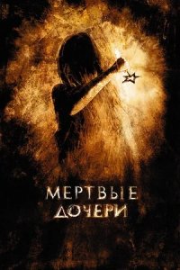 Мертвые дочери (2007) смотреть онлайн