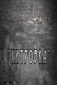 Хитровка 1-8 серия смотреть онлайн (сериал 2011)