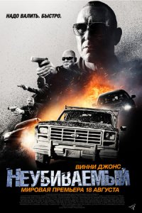 Неубиваемый (2022) смотреть онлайн