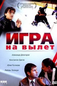 Игра на вылет (2001) смотреть онлайн