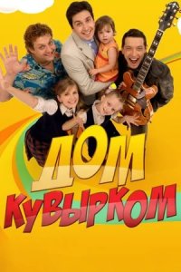 Дом кувырком 1-40 серия смотреть онлайн (сериал 2007-2008)