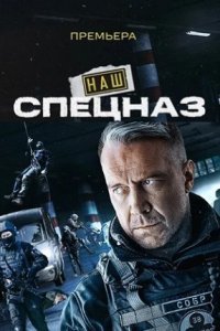 Наш спецназ / Спецназ. ГБР 1-32 серия смотреть онлайн (сериал 2022)