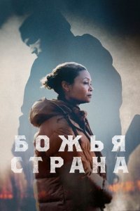 Божья страна (2022) смотреть онлайн