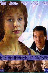 Всё начинается с любви 1, 2, 3 серия смотреть онлайн (сериал 2004)