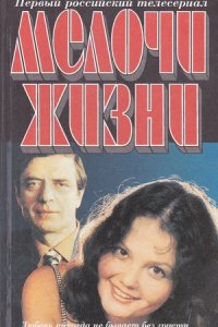 Мелочи жизни 1-74 серия смотреть онлайн (сериал 1992-1997)