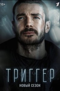 Триггер 2 сезон 1-16 серия смотреть онлайн (сериал 2022)