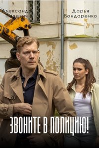 Звоните в полицию! 1, 2, 3, 4 серия смотреть онлайн (сериал 2022)