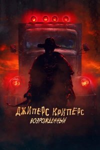 Джиперс Криперс 4: Возрожденный (2022) смотреть онлайн