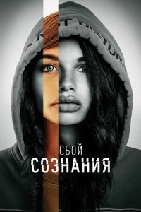 Сбой сознания (2022) смотреть онлайн