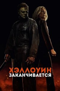 Хэллоуин заканчивается (2022) смотреть онлайн