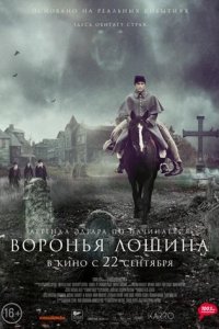 Воронья лощина (2022) смотреть онлайн