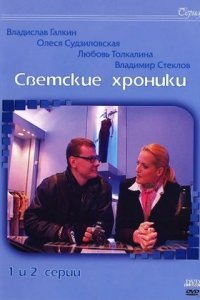 Светские хроники 1, 2, 3, 4 серия смотреть онлайн (сериал 2002)