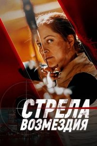 Стрела возмездия (2022) смотреть онлайн