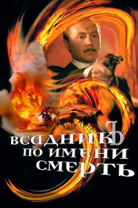 Всадник по имени смерть (2004) смотреть онлайн