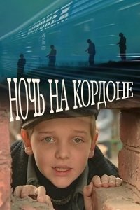 Ночь на кордоне