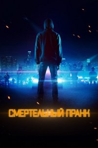 Смертельный пранк (2021) смотреть онлайн