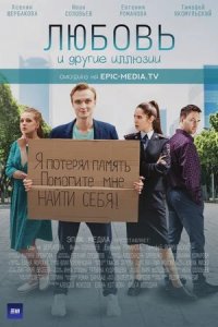 Любовь и другие иллюзии 1, 2, 3, 4 серия смотреть онлайн (сериал 2022)