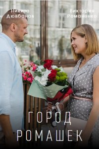 Город ромашек 1, 2, 3, 4 серия смотреть онлайн (сериал 2022)