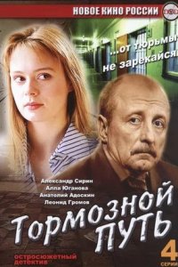 Тормозной путь 1, 2, 3, 4 серия смотреть онлайн (сериал 2008)