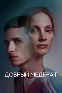 Добрый медбрат (2022) смотреть онлайн