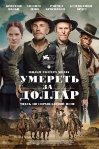 Умереть за доллар (2022) смотреть онлайн