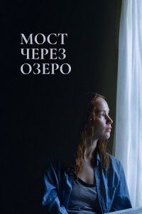 Мост через озеро (2022) смотреть онлайн